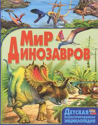 Детская иллюстрированная энциклопедия. Мир динозавров