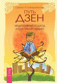 Путь дзен. Медитативный подход к консультированию (2498)