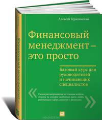 Финансовый менеджмент — это просто. Базовый курс для руководителей и начинающих специалистов