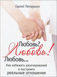 Любовь? Любовь !! Любовь... Как избежать разочарований и посторить реальные отношения
