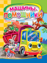 Машины-помощники. (книжка-малышка на картоне)