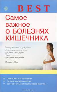 Best. Самое важное о болезнях кишечника