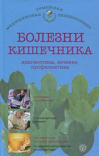 Болезни желудка и кишечника. Диагностика, лечение, профилактика