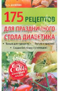 175 рецептов для праздничного стола диабетика