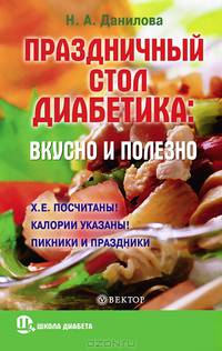 Праздничный стол для диабетика: вкусно и полезно.