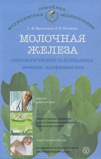 Молочная железа. Онкологические заболевания. Лечение и профилактика
