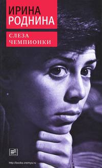 Слеза чемпионки - 2 изд.