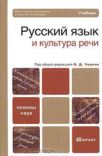 Русский язык и культура речи