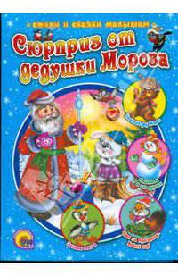 Сюрприз от дедушки мороза. Русские народные сказки.