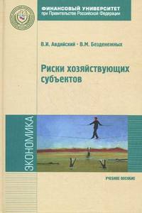 Риски хозяйствующих субъектов: теоретические основы, методологии анализа, прогнозирования и управления. Учебное пособие. Гриф УМО вузов России