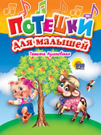 Потешки для малышей