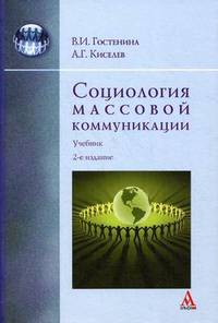 Социология массовой коммуникации. Учебник. Гриф УМО вузов России