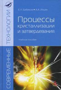 Процессы кристаллизации и затвердевания. Учебное пособие. Гриф УМО вузов России
