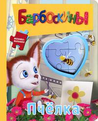 Барбоскины. Пчелка. Мозаика-малышка