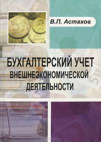 Бухгалтерский учет внешнеэкономической деятельности. Учебное пособие - 6 изд.