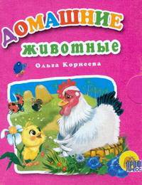 Домашние животные (миниатюрное издание)
