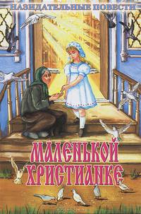 Маленькой христианке. Назидательные повести