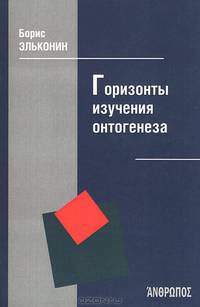 Горизонты изучения онтогенеза
