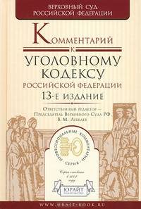 Комментарий к Уголовному кодексу Российской Федерации - 13 изд.
