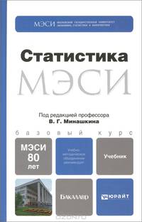 Статистика. Учебник для бакалавров. Гриф УМО