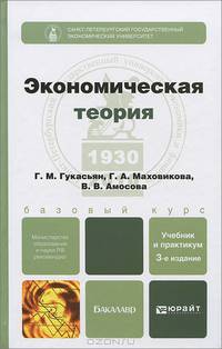 ЭКОНОМИЧЕСКАЯ ТЕОРИЯ 3-е изд., пер. и доп. Учебник и практикум
