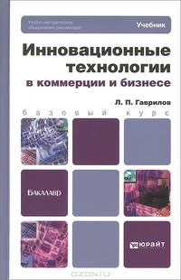 Инновационные технологии в коммерции и бизнесе. Учебник для бакалавров. Гриф УМО