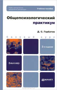 ОБЩЕПСИХОЛОГИЧЕСКИЙ ПРАКТИКУМ 2-е изд., пер. и доп. Учебное пособие для бакалавров
