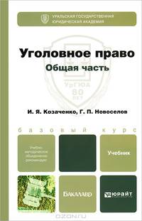 Уголовное право. Общая часть. Учебник для бакалавров. Гриф УМО