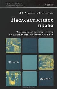Наследственное право. Учебник для магистров. Гриф УМО