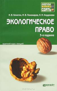 ЭКОЛОГИЧЕСКОЕ ПРАВО 3-е изд., пер. и доп. Краткий курс лекций