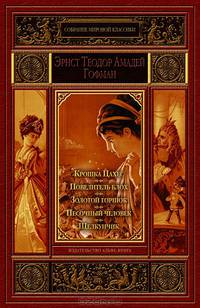 Крошка Цахес, по прозванию Циннобер. Повелитель блох. Золотой горшок. Песочный человек. Щелкунчик и мышиный король