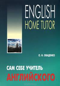 Сам себе учитель английского. English Home Tutor