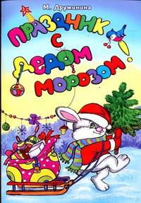 Праздник с Дедом Морозом