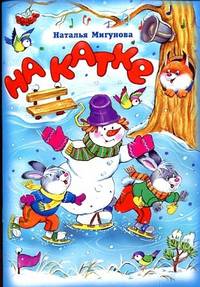На катке (стихи для малышей)