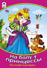 На балу у принцессы (посмотри и раскрась)