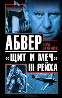 Абвер – "щит и меч" III Рейха