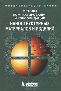Методы компактирования и консолидации наноструктурных материалов и изделий. Учебное пособие