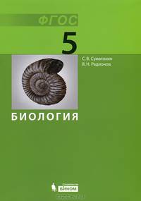 Биология. 5 класс. Учебник. ФГОС