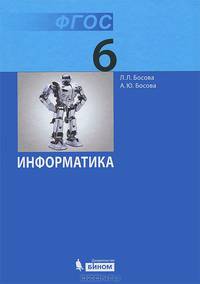 Информатика. Учебник для 6 класса (ФГОС 2010)
