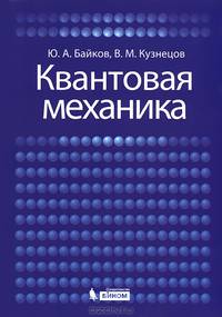 Квантовая механика. Учебное пособие
