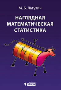 Наглядная математическая статистика. Учебное пособие - 3 изд.
