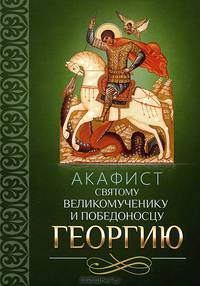 Акафист святому великомученику и Победоносцу Георгию