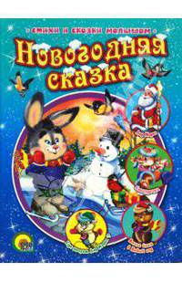 Новогодняя сказка.