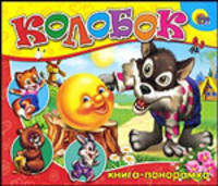Колобок. Книжка панорама (картон)