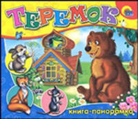 Теремок. Книжка панорама (карто)