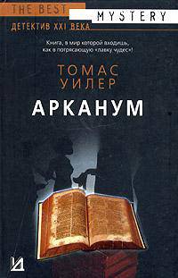 Арканум [вне серии]