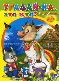 Угадай-ка, это кто? (картон)