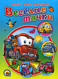 Р.Н.С. Веселые тачки