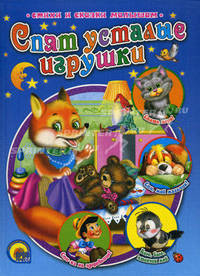 Спят усталые игрушки (Проф-Пресс)