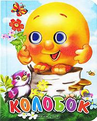 Колобок (с птицей)